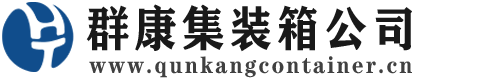 鲅鱼圈集装箱 - 鲅鱼圈二手集装箱 - 鲅鱼圈海运集装箱 - 群康集装箱服务公司